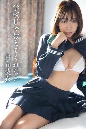 日向葵衣「学校じゃ教えてくれない」 (ギルド) cover